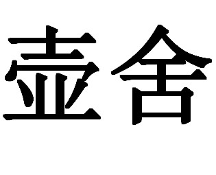 宜兴壶舍紫砂