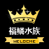 福鳞水族