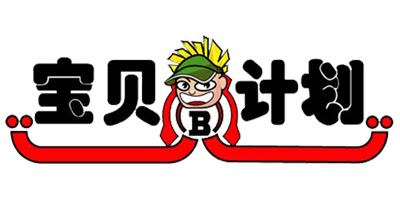 宝贝の计划
