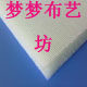 梦梦布艺坊