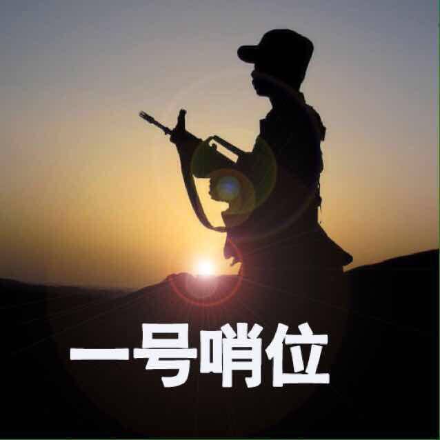 一号哨位服务社