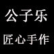 公子乐匠心手作