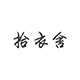 拾衣舍