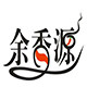 余香源食品配料商行的LOGO