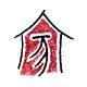 吾与陶说
