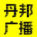 丹邦广播音响