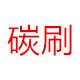 上海摩扬电碳总代