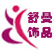 舒曼饰品