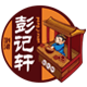 彭记轩食品企业店铺的LOGO