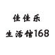 佳佳乐生活馆168