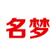 名梦旗舰店的LOGO