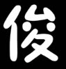 俊伟标识牌