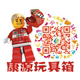 康源玩具箱