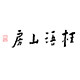 桂语山房旗舰店