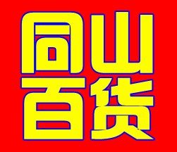 同山百货拖鞋批发部