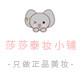 莎莎泰妆小铺
