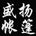 临沂盛扬帐篷厂