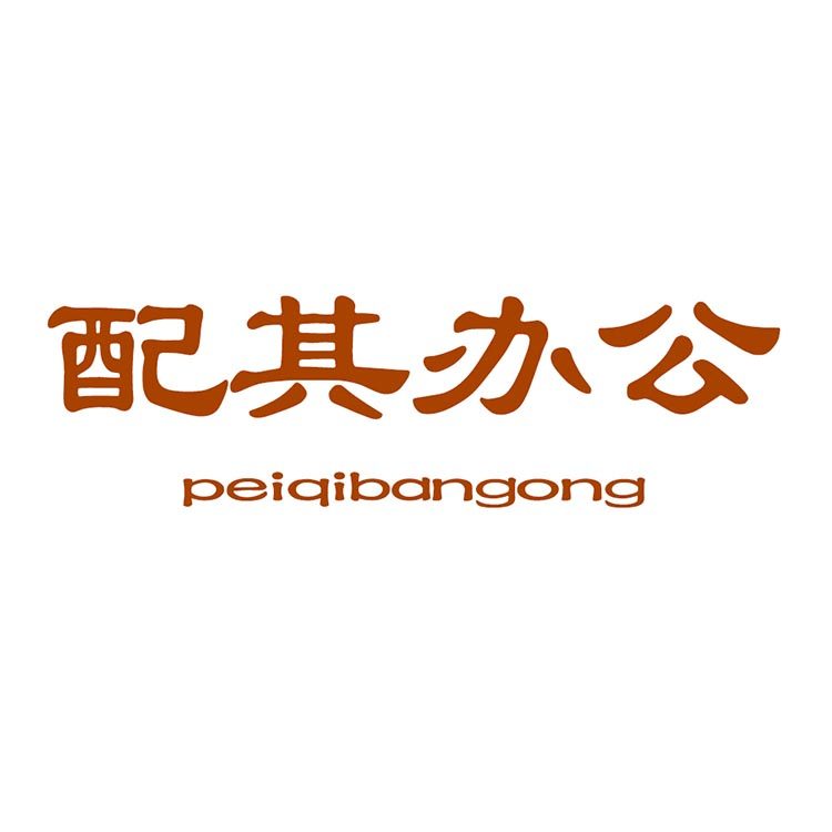 配其办公专营店