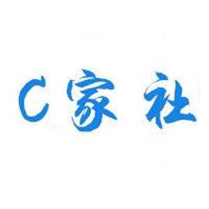 C家社
