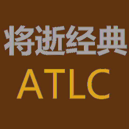 将逝经典ATLC