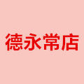 德永常时尚店