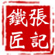沂蒙张记铁匠铺的LOGO