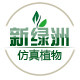 新绿洲仿真植物