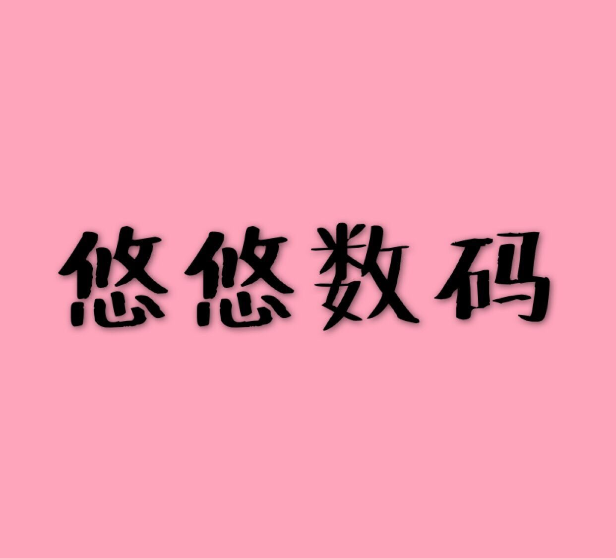 悠佳电子科技