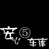 安心车库