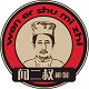 闻二叔秘制