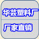 华芸塑料厂