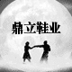 鼎立鞋业批发