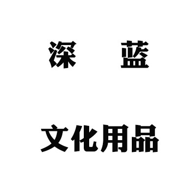 友谊用品店的LOGO