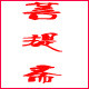 菩提斋宣纸