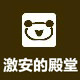 激安的殿堂