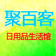 聚百客日用品生活馆的LOGO