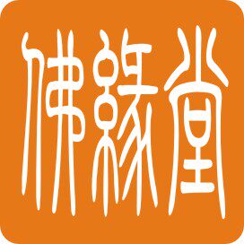普陀佛缘堂