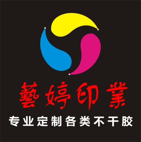 艺婷印业