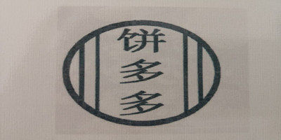 酱香饼酱料总部直销的LOGO