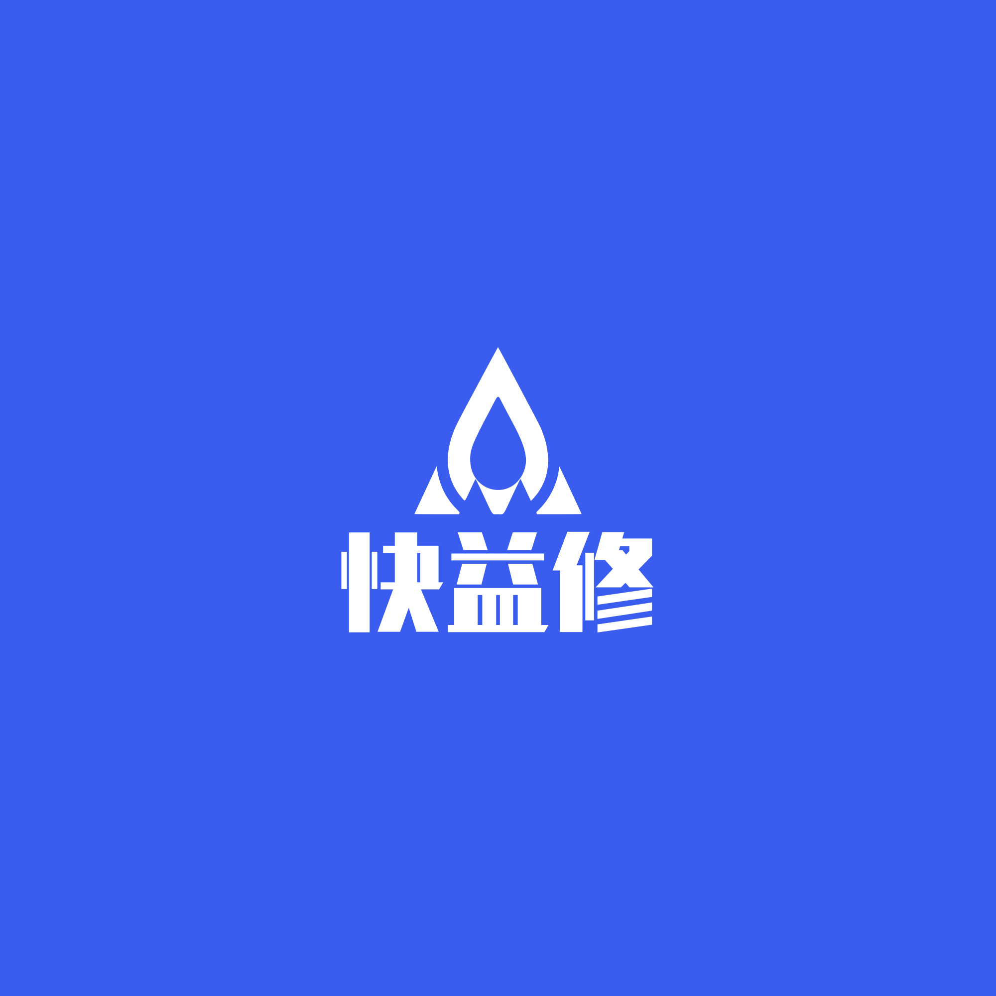 重庆快益修商贸公司的LOGO