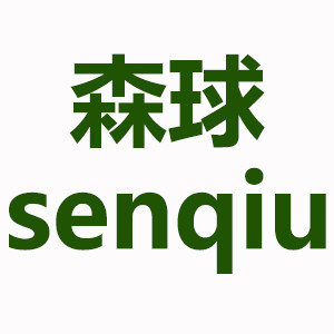 森球照明
