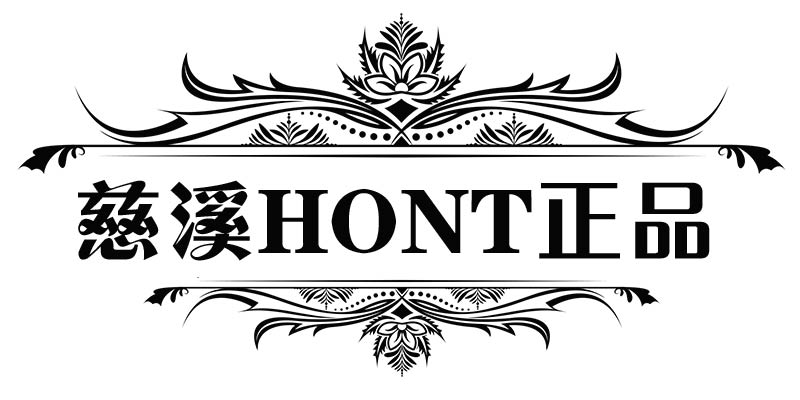 慈溪HONT正品