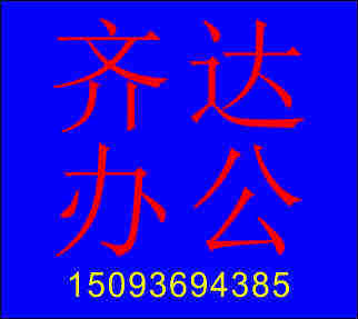 齐达办公耗材