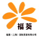 上海葵花宝店