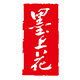 墨上花办公用品专营店的LOGO