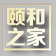 颐和之家装饰材料