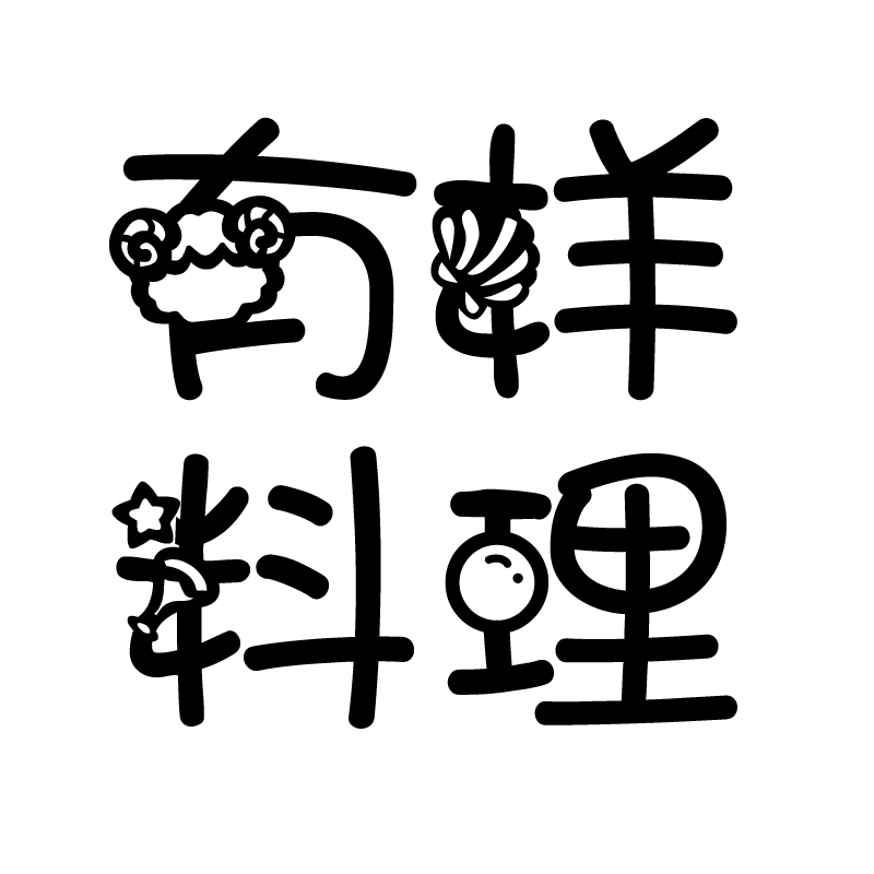 有样料理的LOGO