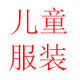 一橙宝宝童装