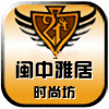 闽中雅居时尚坊的LOGO