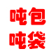 兴旺集装袋吨袋吨包